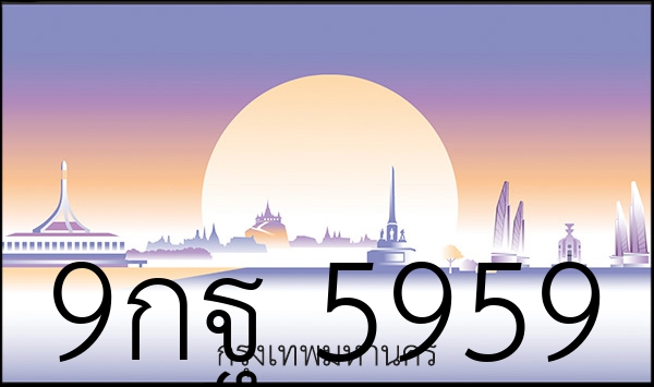 9กฐ 5959